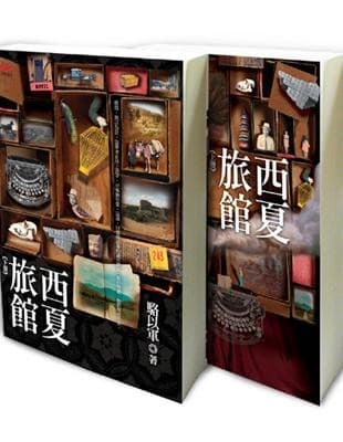 西夏旅館（上，下）不分售