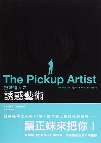把妹達人之誘惑藝術