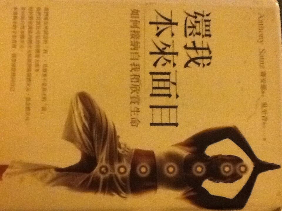 还我本来面目：如何接纳自我和欣赏生命