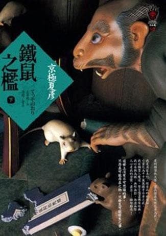 铁鼠之槛上下（两册合售）