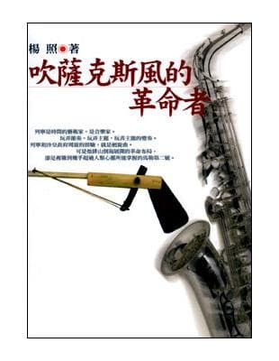 吹薩克斯風的革命者