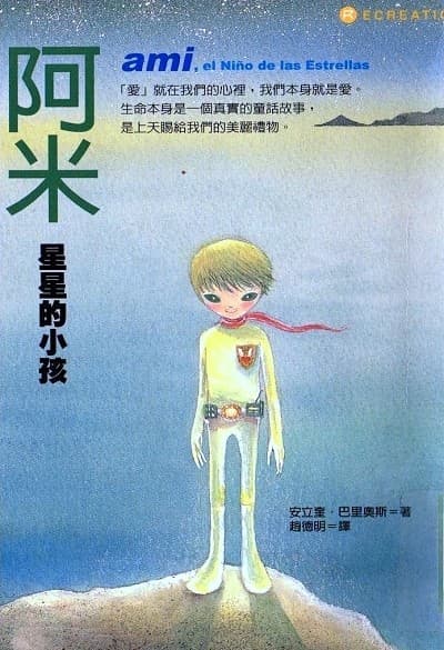 阿米：星星的小孩