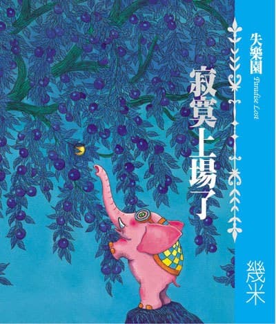 失樂園Ⅰ：寂寞上場了