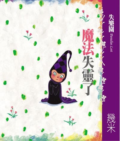 失乐园Ⅳ：魔法失灵了