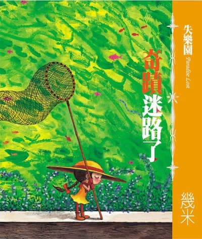 失乐园Ⅴ：奇迹迷路了