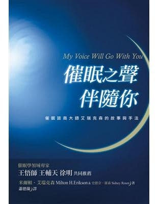 催眠之聲伴隨你：催眠諮商大師艾瑞克森故事經典