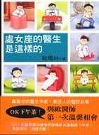 处女座的医生是这样的