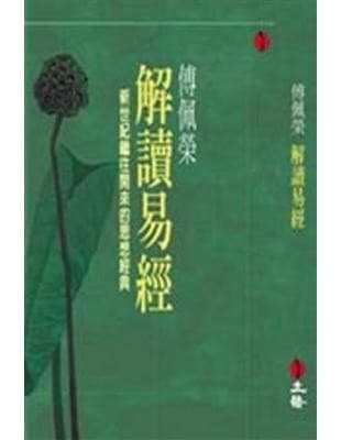 傅佩榮解讀易經: 新世紀繼往開來的思想經典