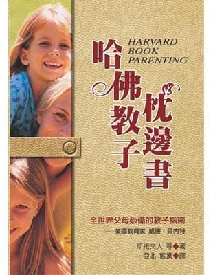 哈佛教子枕邊書