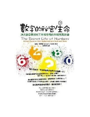 數字的祕密生命：頂尖數學家如何工作和思考的50則有趣故事