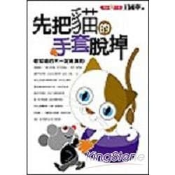 先把猫的手套脱掉