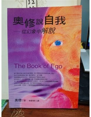 奧修說自我：從幻像中解脫