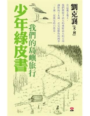 少年绿皮书─我们的岛屿旅行