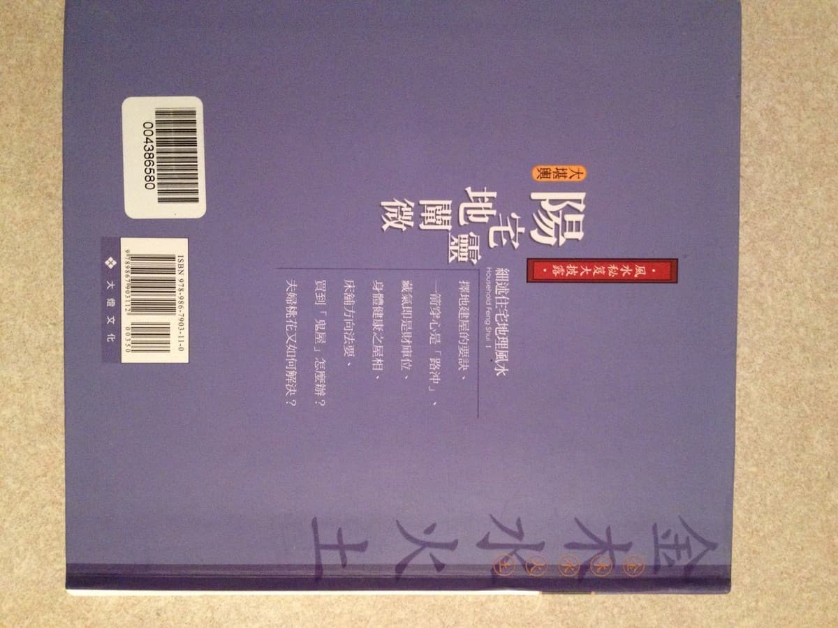 陽宅地靈闡微：細述住宅地理風水