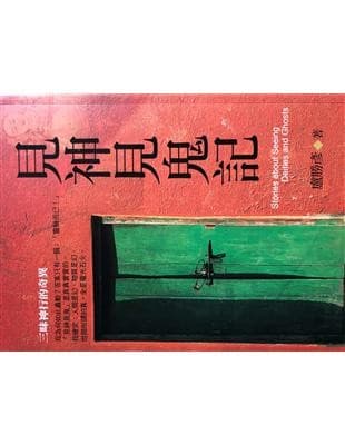 盧勝彥文集：見神見鬼記