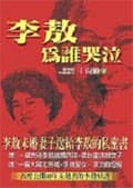 李敖为谁哭泣