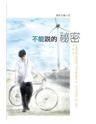 不能说的秘密电影改编小说