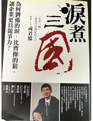 淚煮三國：為何劉備的淚，比曹操的狠，讓企業更具競爭力？