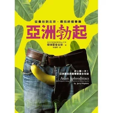亞洲勃起：從曼谷到北京，尋找終極春藥