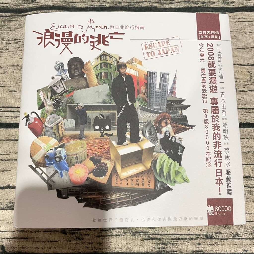浪漫的逃亡: 游日非流行指南
