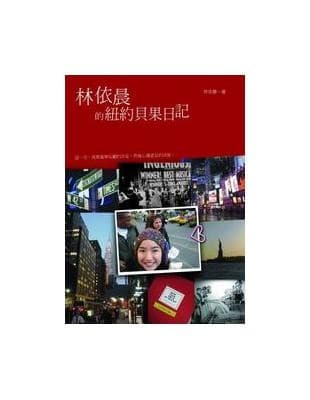 林依晨的紐約貝果日記