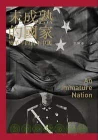 未成熟的国家：变革中的百年中国