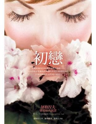 初戀：屠格涅夫戀愛經典新譯