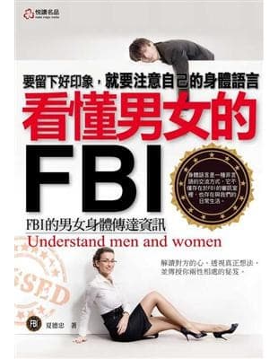 看懂男女的FBI：FBI的男女身體傳達資訊