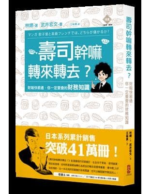 壽司幹嘛轉來轉去？三部曲：轉出困境，賺到一桶金（3冊套書）