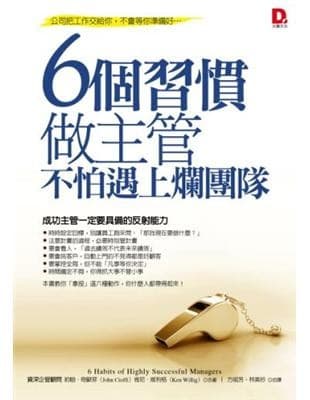6個習慣,做主管不怕遇上爛團隊