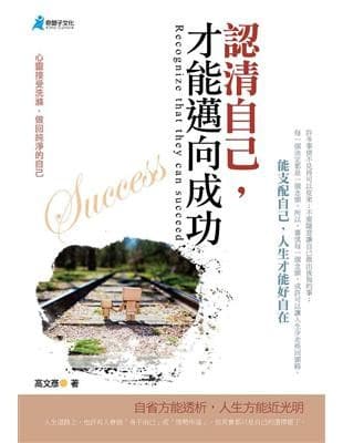 認清自己，才能邁向成功