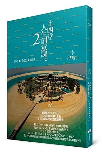 十四堂人生創意課2：創意→創造→創世