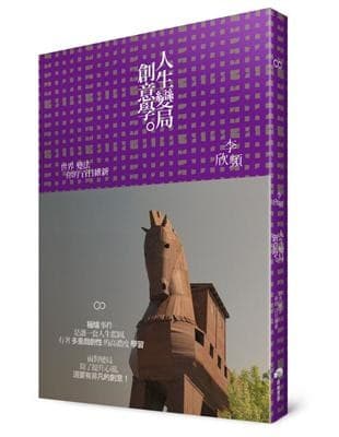人生變局創意學：世界變法，你的百日維新