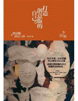 打造創意版的自己：創意腦與創意人格培養手冊