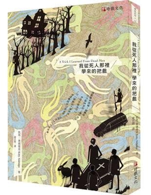 我從死人那裡學來的把戲