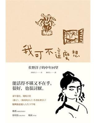 我可不這麼想：佐野洋子的中年回望