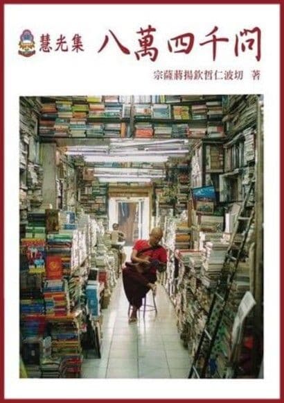 慧光集：八万四千问