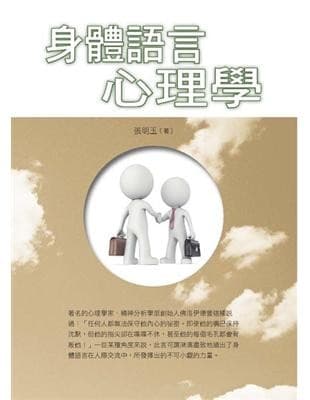 身體語言心理學