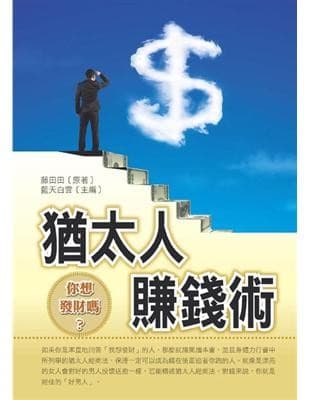 猶太人賺錢術:你想發財嗎?