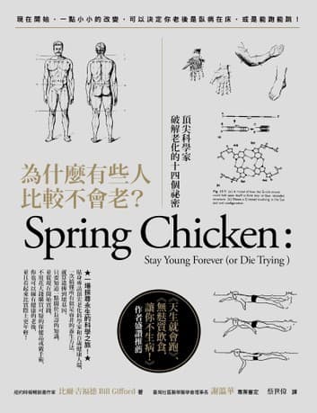 為什麼有些人比較不會老？：頂尖科學家破解老化的十四個祕密