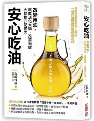 安心吃油：國際級腦醫學博士親授！改變用油，就能活化大腦、改善過敏，大幅提升記憶力