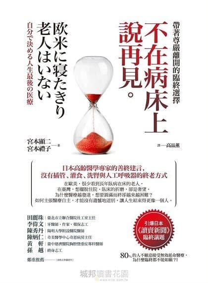 不在病床上說再見：帶著尊嚴離開的臨終選擇