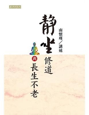 靜坐修道與長生不老