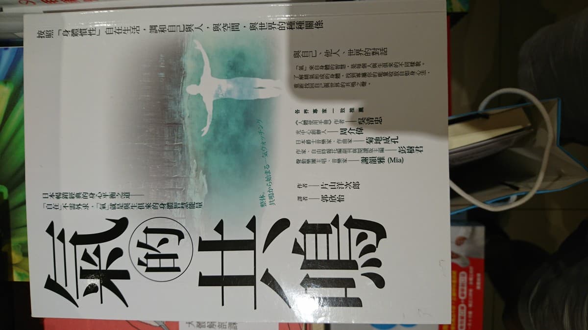 氣的共鳴：按照「身體慣性」自在生活，調和自己與人，與空間，與世界的種種關係