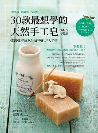 30款最想學的天然手工皂：娜娜媽不藏私的經典配方大公開