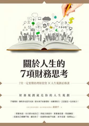 關於人生的7項財務思考：7堂一定要懂的理財投資×人生規劃必修課(