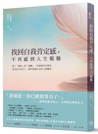 找回自我肯定感，不再感到人生艱難：放下「應該」與「論斷」，用無條件的尊重，接受原本的自己、擁有真誠自在的人際關係