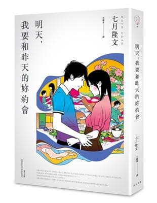 明天，我要和昨天的妳約會