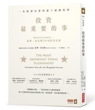 投資最重要的事：一本股神巴菲特讀了兩遍的書