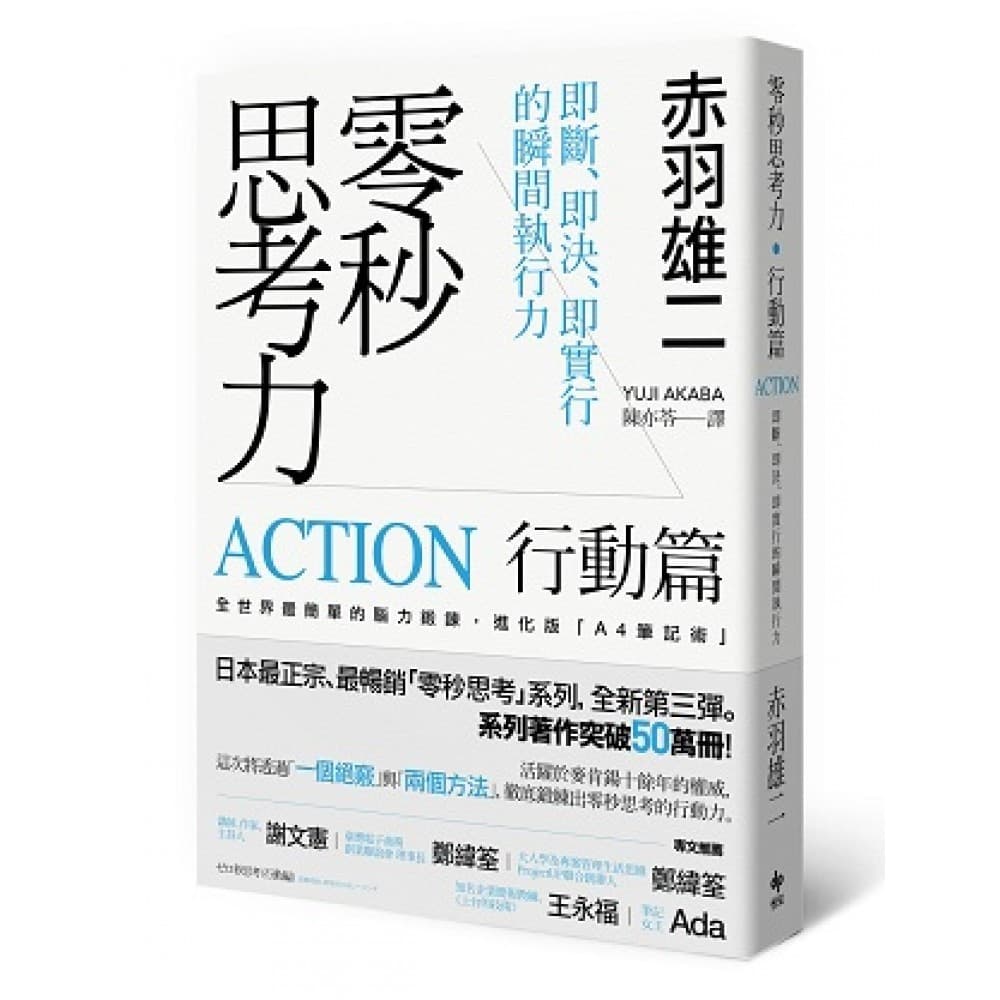 零秒思考力【行動篇】